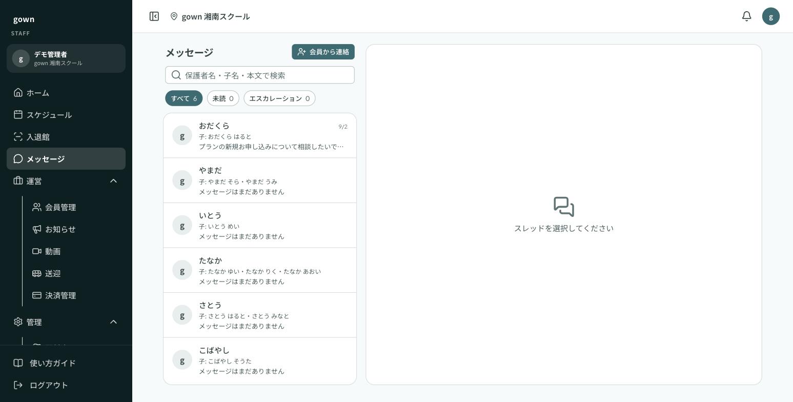 メッセージ管理画面