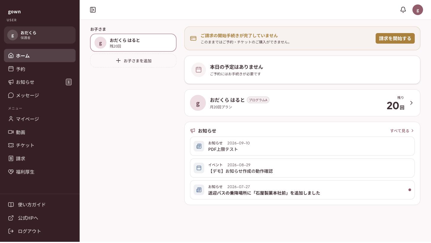 保護者アプリ ホーム画面