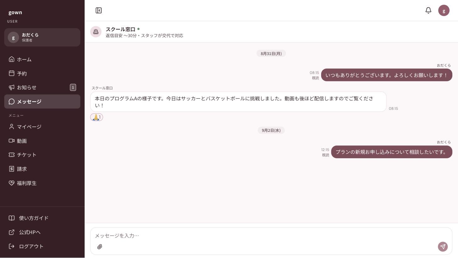 保護者アプリ メッセージ画面